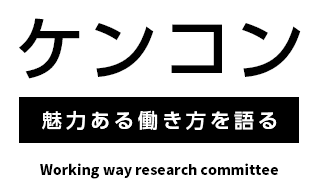 ケンコン 魅力ある働き方を語る Working way research committee