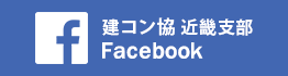 建コン近畿 Facebook