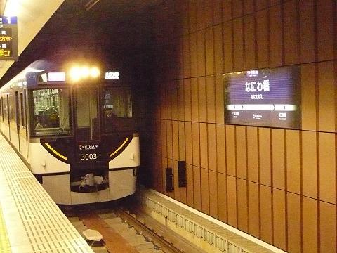 京阪中之島線：なにわ橋駅